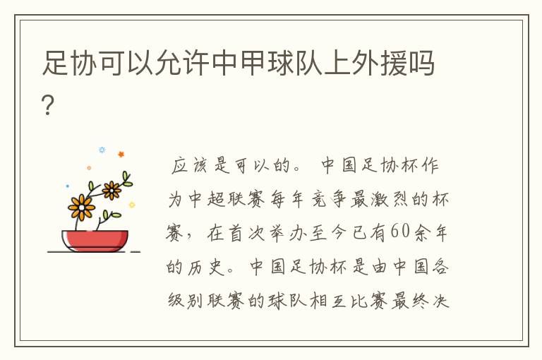 足协可以允许中甲球队上外援吗？