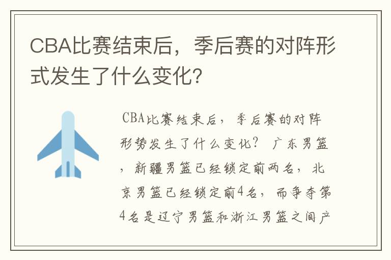 CBA比赛结束后,季后赛的对阵形式发生了什么变化?