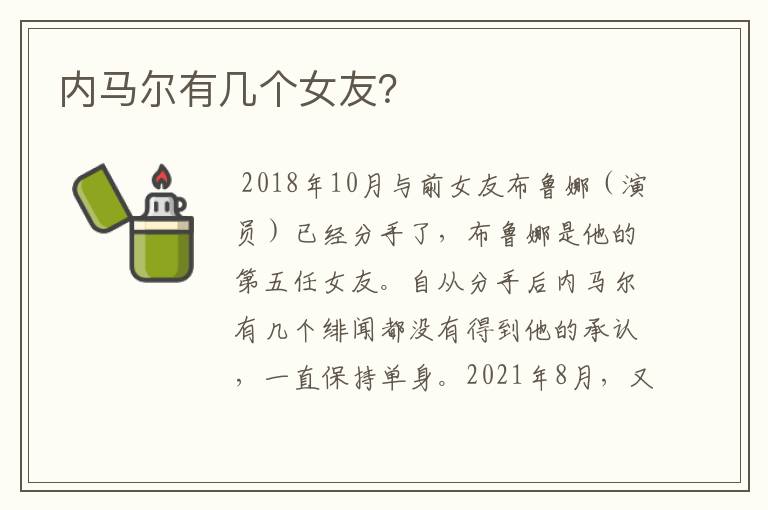 内马尔有几个女友?