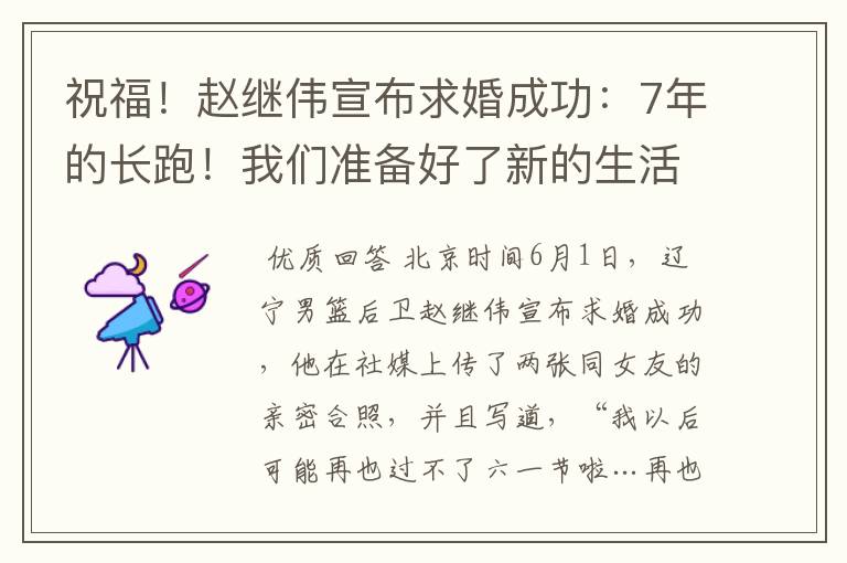 祝福!赵继伟宣布求婚成功:7年的长跑!我们准备好了新的生活