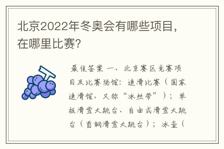 北京2022年冬奥会有哪些项目,在哪里比赛?