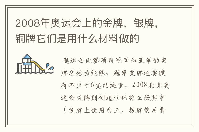 2008年奥运会上的金牌,银牌,铜牌它们是用什么材料做的