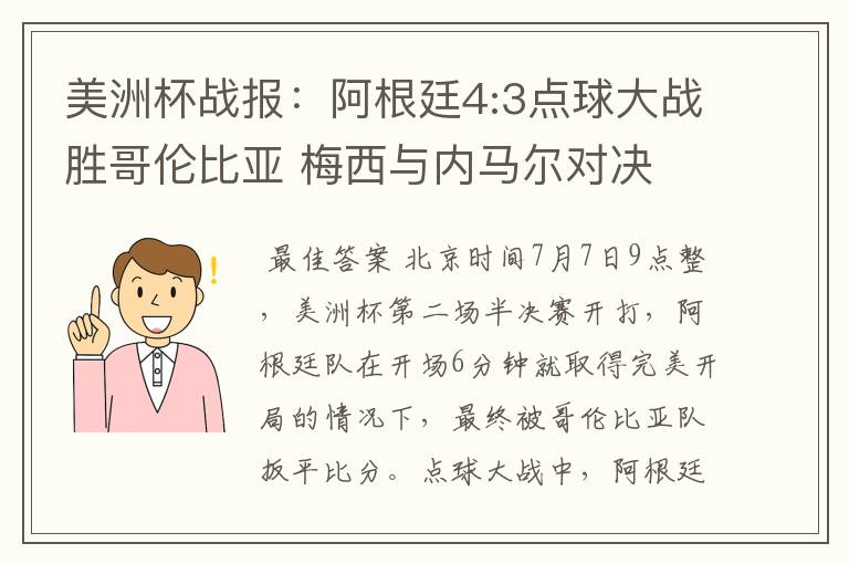 美洲杯战报:阿根廷4:3点球大战胜哥伦比亚 梅西与内马尔对决