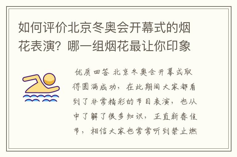 如何评价北京冬奥会开幕式的烟花表演?哪一组烟花最让你印象深刻?