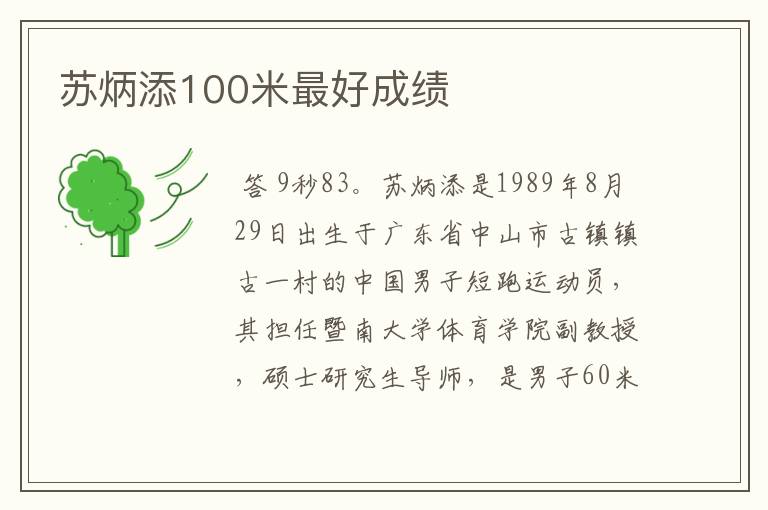 苏炳添100米最好成绩