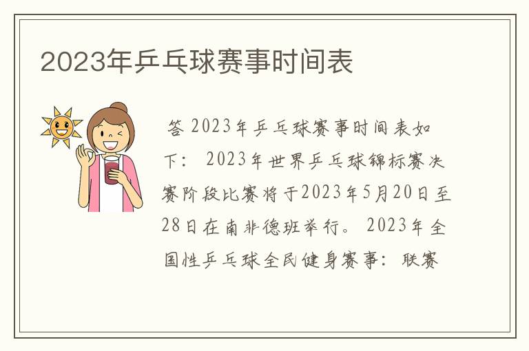 2023年乒乓球赛事时间表