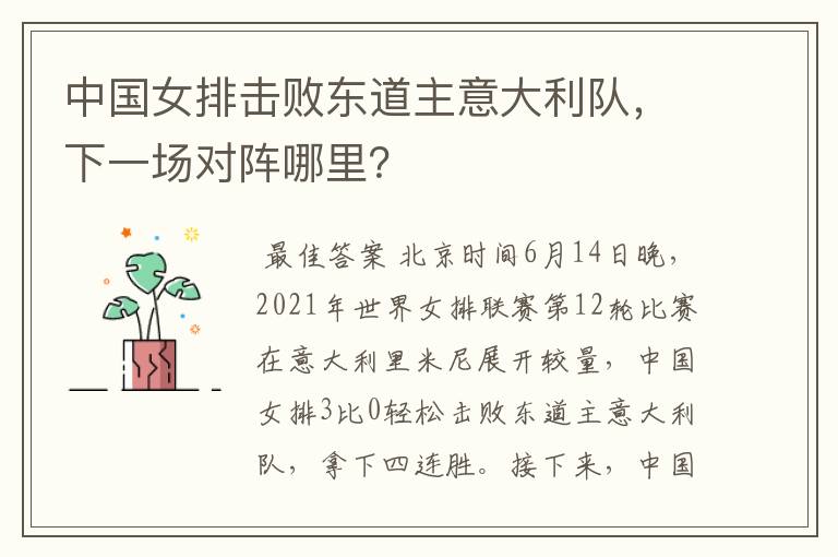 中国女排击败东道主意大利队,下一场对阵哪里?