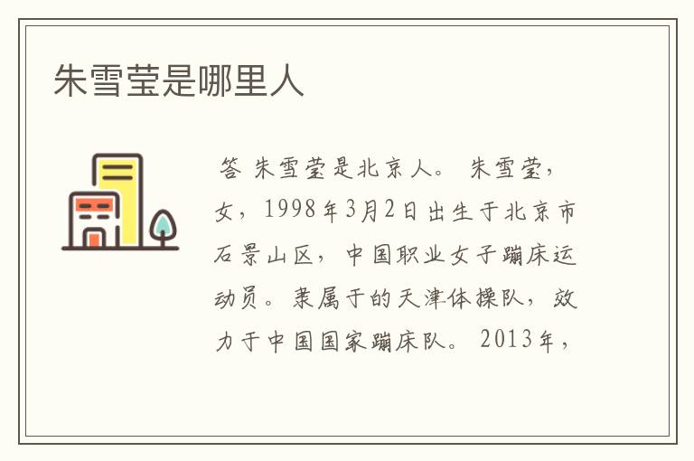 朱雪莹是哪里人