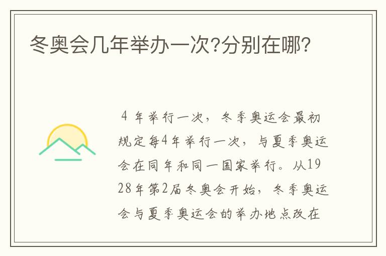 冬奥会几年举办一次?分别在哪?