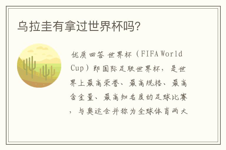 乌拉圭有拿过世界杯吗?