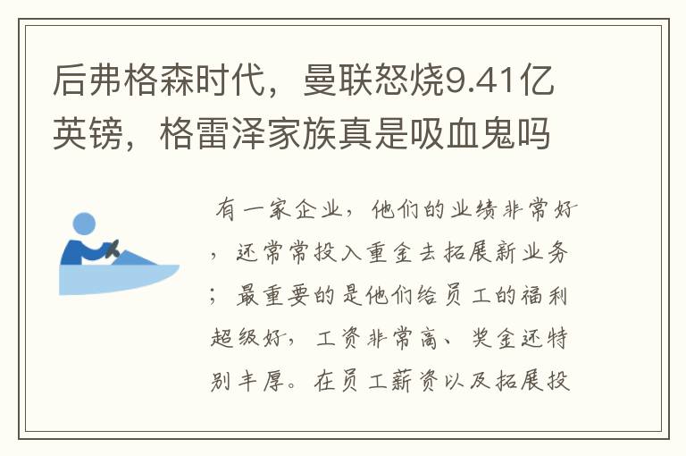后弗格森时代,曼联怒烧9.41亿英镑,格雷泽家族真是吸血鬼吗