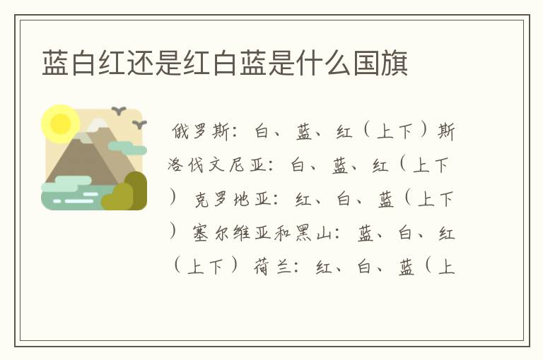 蓝白红还是红白蓝是什么国旗