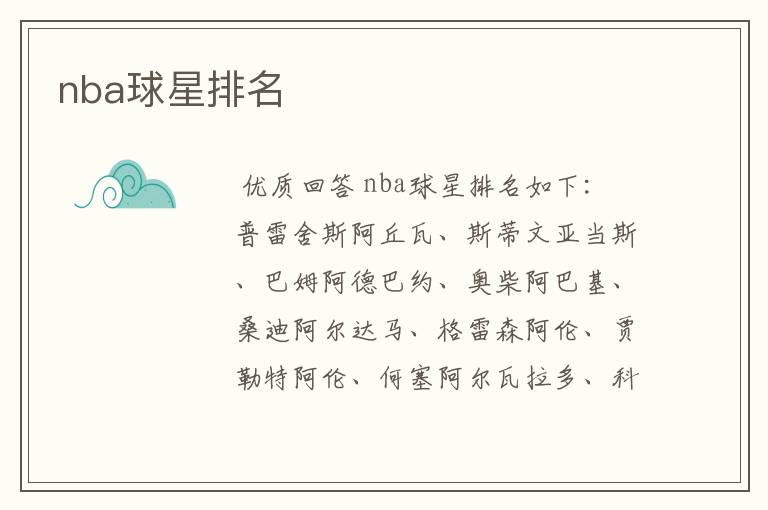nba球星排名