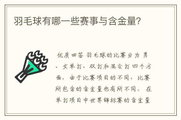 羽毛球有哪一些赛事与含金量?