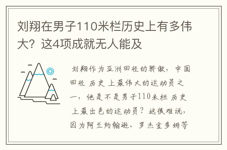 刘翔在男子110米栏历史上有多伟大?这4项成就无人能及