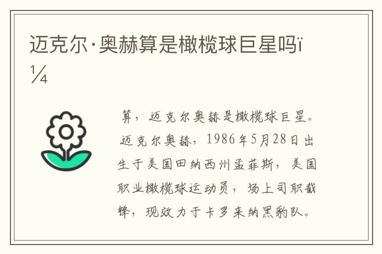迈克尔·奥赫算是橄榄球巨星吗?