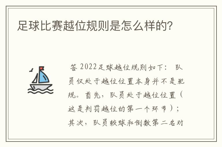 足球比赛越位规则是怎么样的?