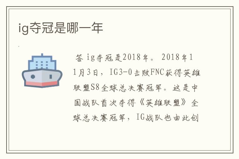 ig夺冠是哪一年