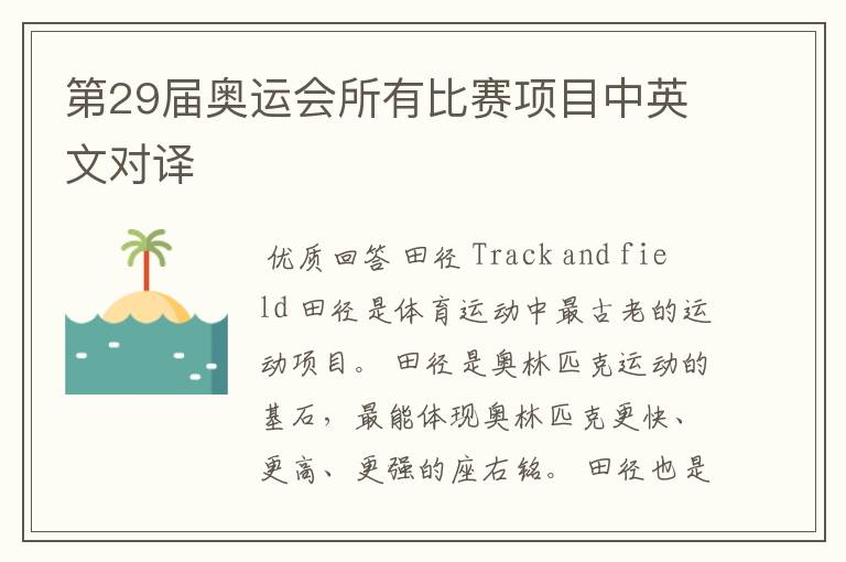 第29届奥运会所有比赛项目中英文对译