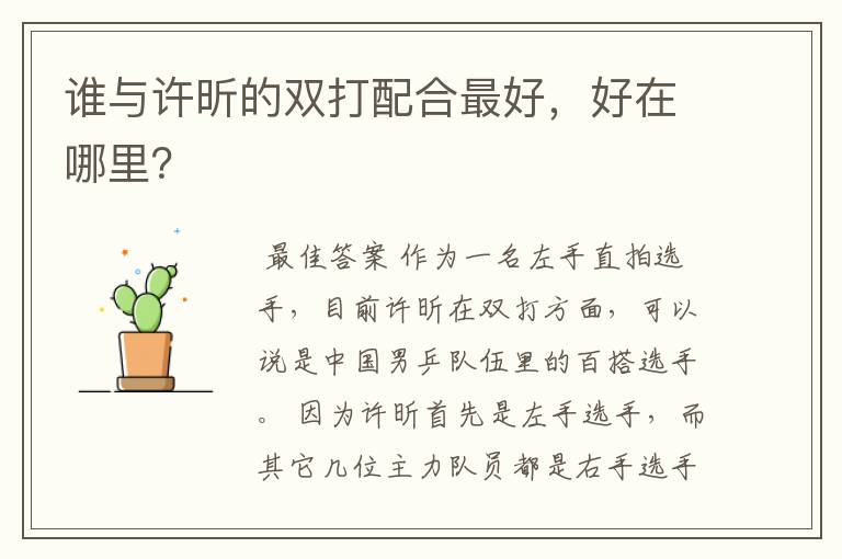 谁与许昕的双打配合最好,好在哪里?
