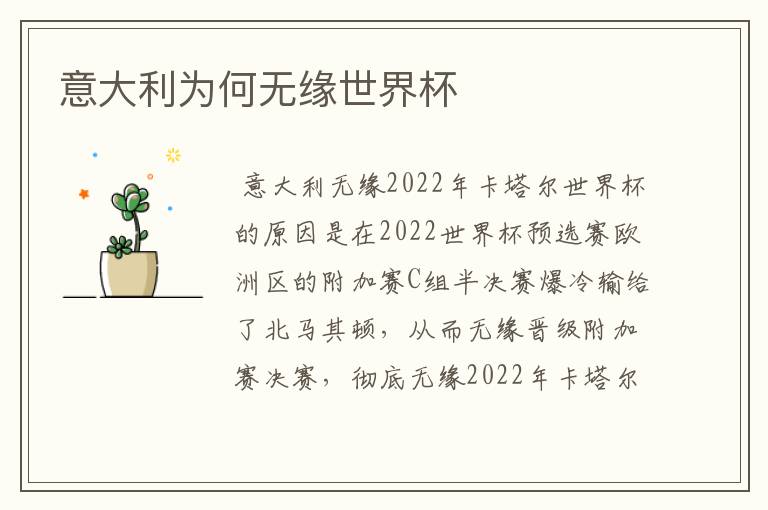 意大利为何无缘世界杯