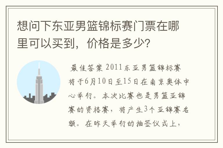 想问下东亚男篮锦标赛门票在哪里可以买到,价格是多少?