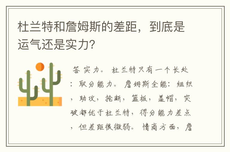 杜兰特和詹姆斯的差距,到底是运气还是实力?