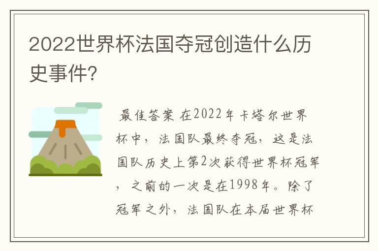 2022世界杯法国夺冠创造什么历史事件?