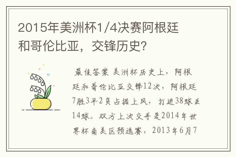 2015年美洲杯1/4决赛阿根廷和哥伦比亚,交锋历史?