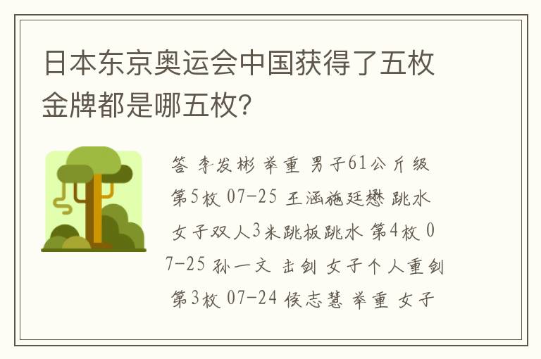日本东京奥运会中国获得了五枚金牌都是哪五枚?