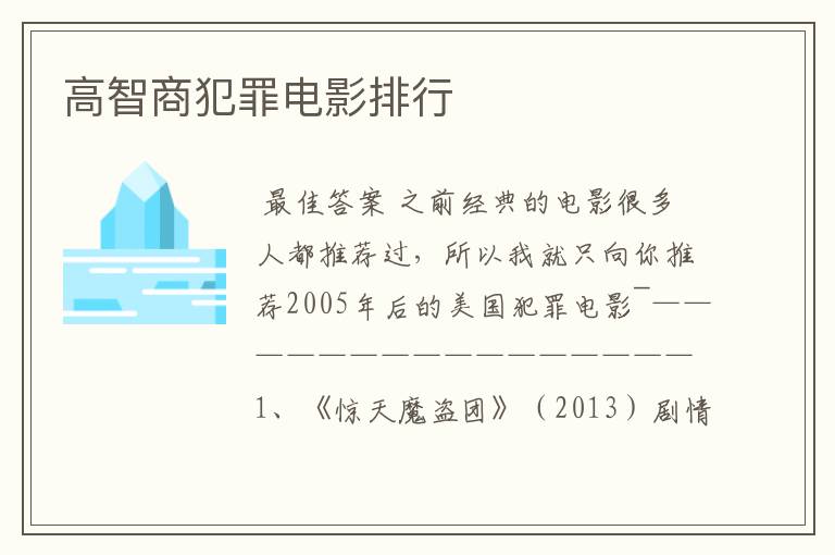 高智商犯罪电影排行