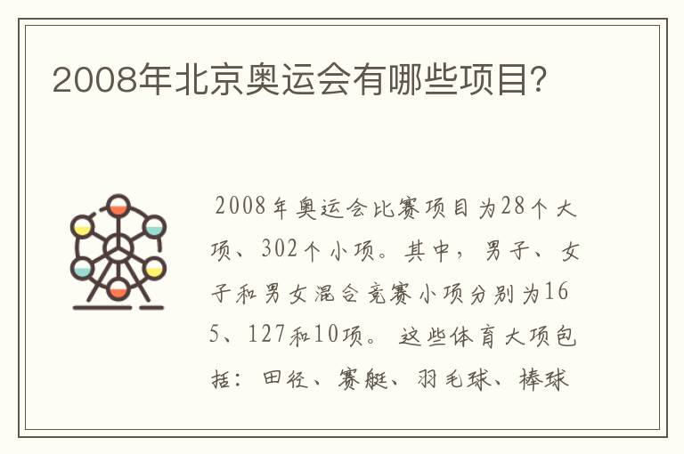 2008年北京奥运会有哪些项目?