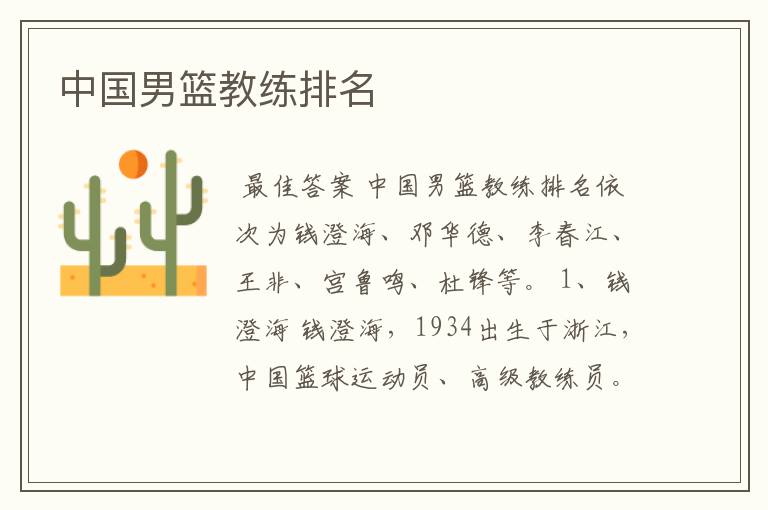 中国男篮教练排名