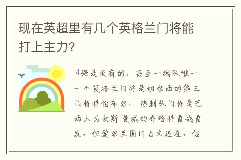 现在英超里有几个英格兰门将能打上主力?