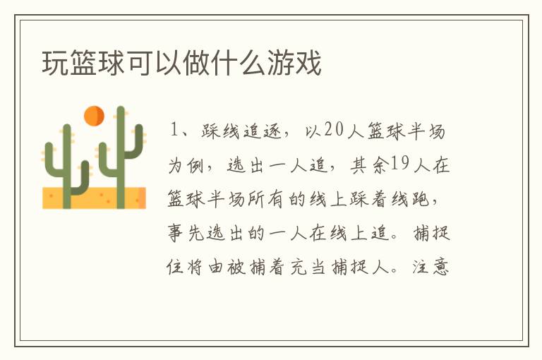 玩篮球可以做什么游戏