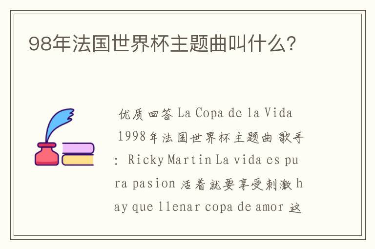 98年法国世界杯主题曲叫什么?