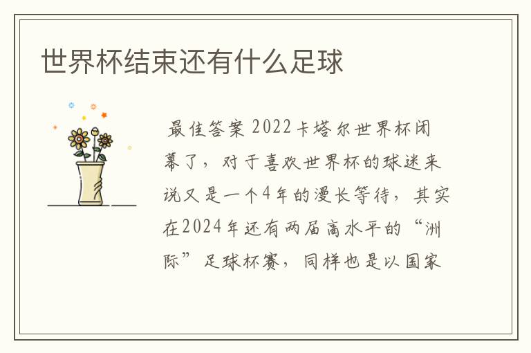 世界杯结束还有什么足球
