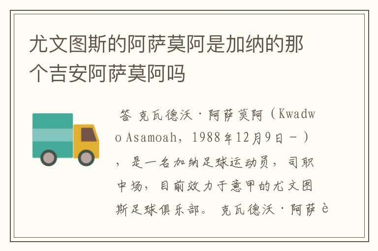 尤文图斯的阿萨莫阿是加纳的那个吉安阿萨莫阿吗