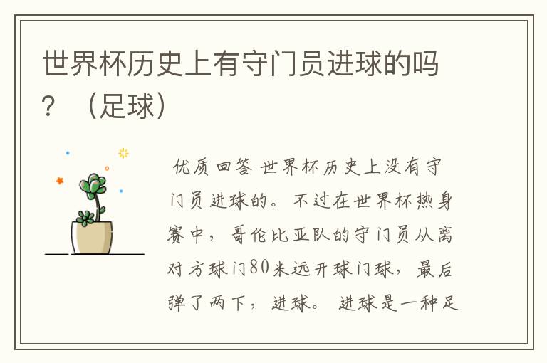 世界杯历史上有守门员进球的吗?(足球)