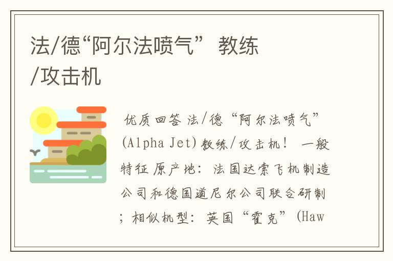 法/德“阿尔法喷气” 教练/攻击机