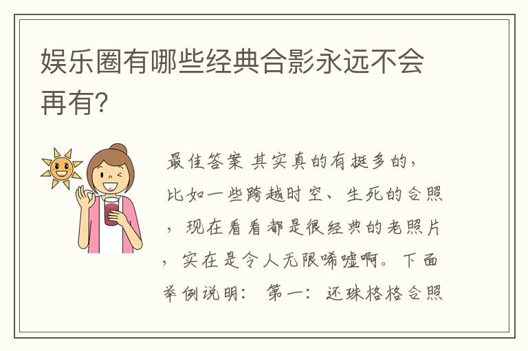 娱乐圈有哪些经典合影永远不会再有？