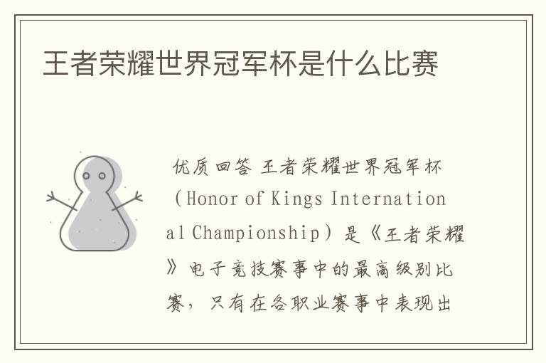 王者荣耀世界冠军杯是什么比赛