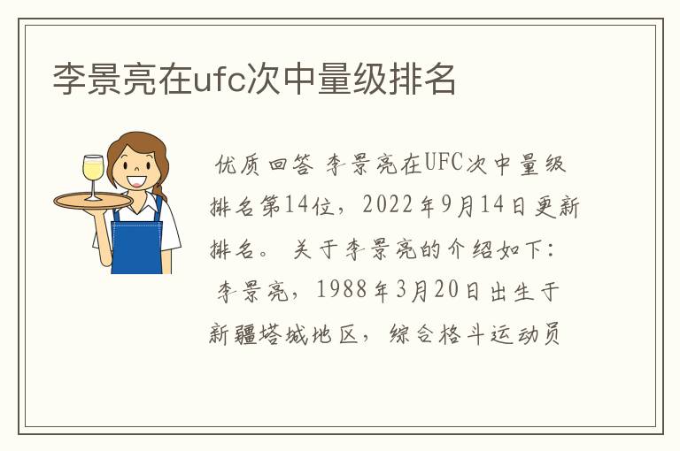 李景亮在ufc次中量级排名