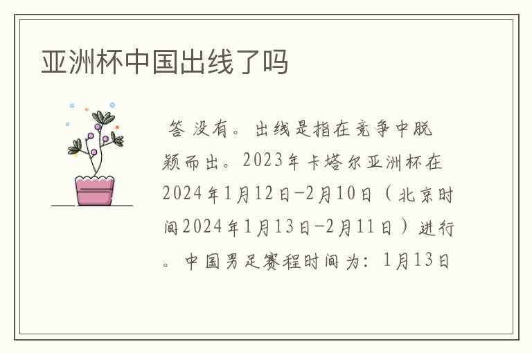 亚洲杯中国出线了吗