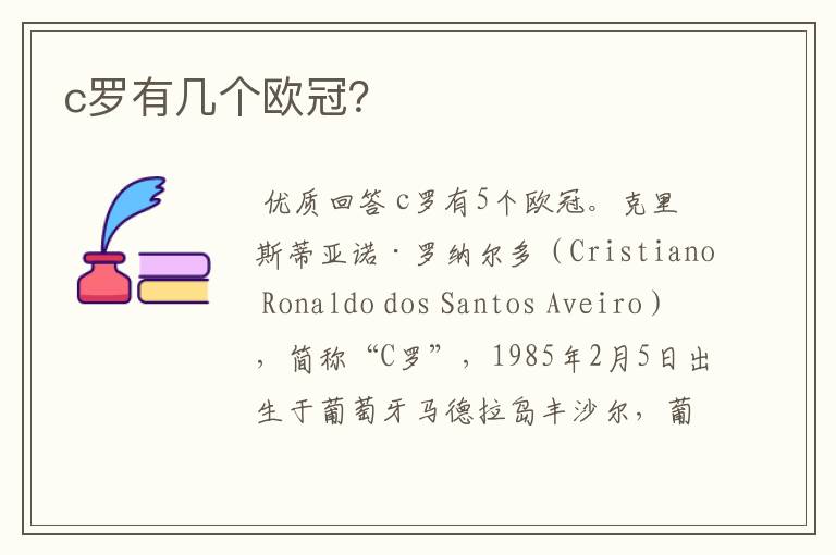 c罗有几个欧冠?