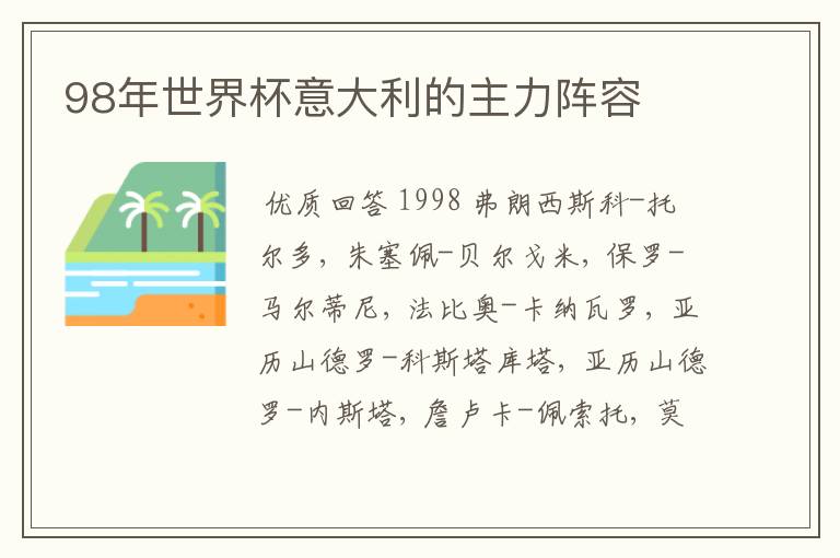 98年世界杯意大利的主力阵容