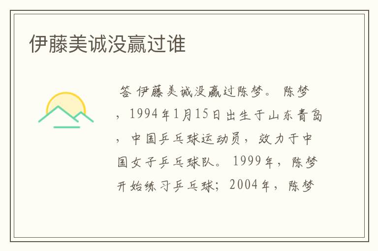 伊藤美诚没赢过谁