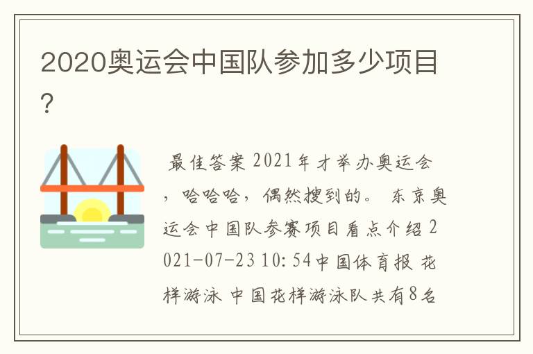 2020奥运会中国队参加多少项目?