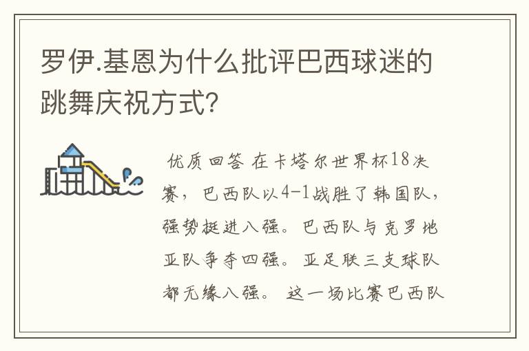 罗伊.基恩为什么批评巴西球迷的跳舞庆祝方式?