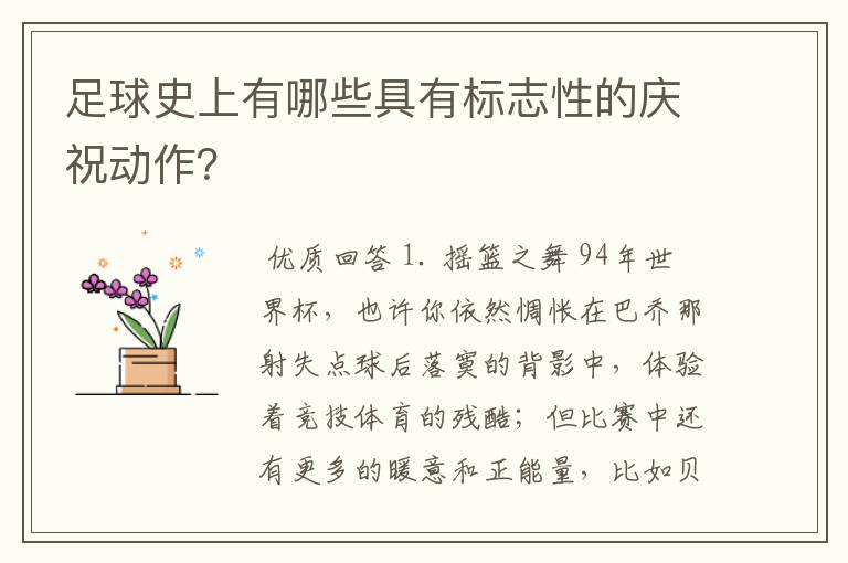 足球史上有哪些具有标志性的庆祝动作?